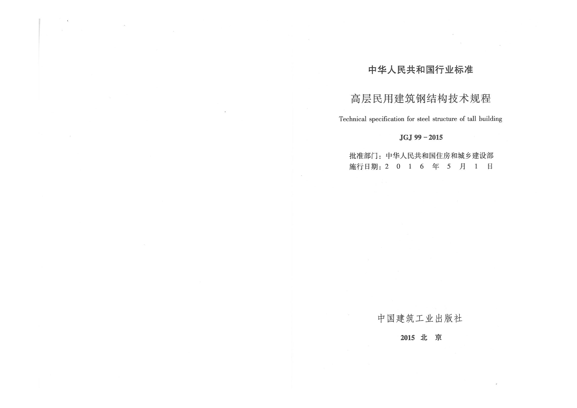 JGJ99-2015 高层民用建筑钢结构技术规程